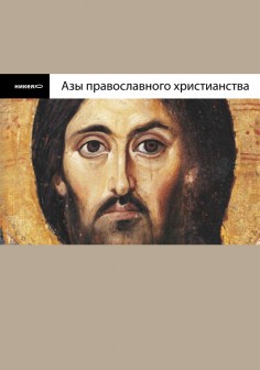 Азы православного христианства